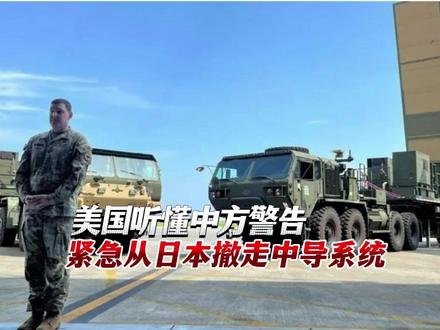 美国听懂中方警告,紧急从日本撤走中导系统 #热点新闻事件