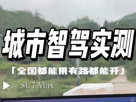 在村里也能开? 小米su7最新版本的无图智驾真实表现!#我和我的小米汽车 #小米su7 #小米汽车 #小米智驾#无图智驾