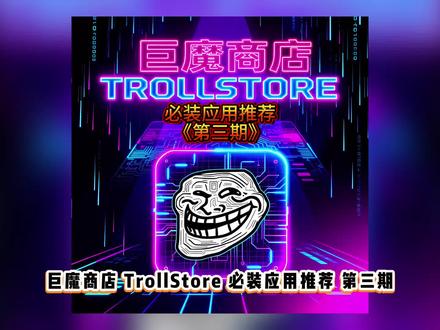 巨魔商店必装应用推荐 #苹果手机 #玩机技巧 #iOS #巨魔应用推荐 #巨魔商店