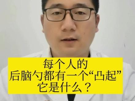 每个人的后脑勺都有一个“凸起”,它是什么?#医学科普