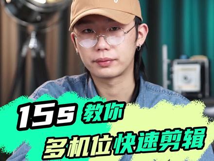 机位太多剪辑效率低?今天教你多机位快速剪辑!#创作灵感 #聚星超媒 #后期剪辑