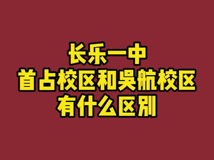 长乐一中首占校区和吴航校区有什么不同你知道吗?#福州 #福州高中 #长乐一中 @抖音同城
