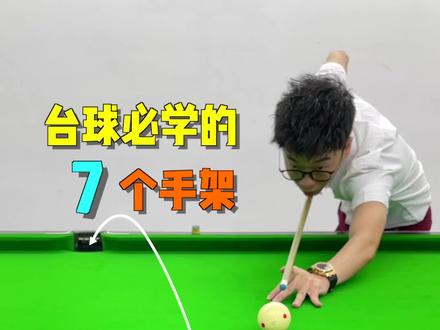 手架不稳,打球不准!#台球 #台球技巧 #台球教学 #台球手架 #靓仔台球
