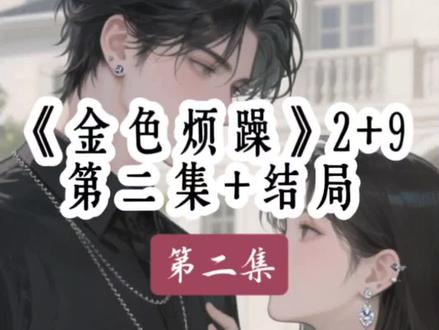 全文《第二集》一更到底#江野林小婉宋辞烦躁值爆表#攻略校霸成功后我原形毕露后续#夏郁珊谢屿后续#暴躁数值后续#沐昕烦躁后续
枝夏否认后续
误把烦躁值当攻略值小说
攻略校霸成功后
谢屿年江绪后续配享太庙
元气半分后续
沐昕烦躁