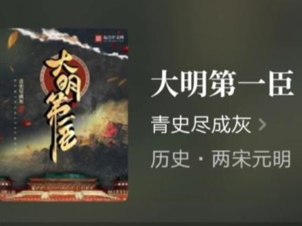 大明第一臣,作者青史尽成灰。#每日推文 #小说推荐 #宝藏小说 #小说 #拯救书荒 #读书 #强烈推荐 #百亿流量扶持 #文荒推荐 #小说推文 #每日小说 #好看小说推荐 #好书分享 #每日小说推荐 #dou来读书 #好看的小说