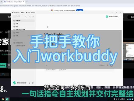 0基础手把手教你入门workbuddy 鉴于大家问的比较多,到底怎么用,我就录了一期视频教大家从下载开始,一步步的介绍界面。如果大家能看下去的话,会再录一些实操内容。希望对大家有帮助。#普通人在ai时代 #今天又让ai干了啥 #AI #财务 #财务知识