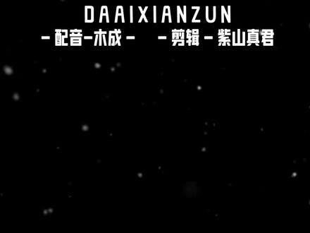 方源的一生挚爱——白凝冰
#大爱仙尊#古月方源
