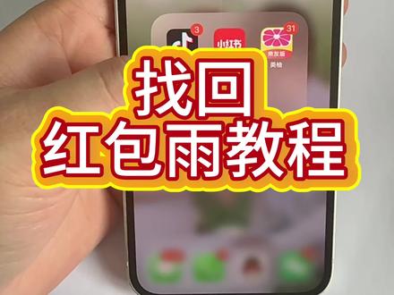 红包雨消失的家人们可以去试一下 每天晚上十一点开播 去给大家分享 不懂得晚上可以来直播间#抖音极速版全民涨金币 #抖音极速版全民涨现金