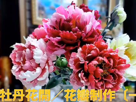 最快速 最容易上手
牡丹花花瓣制作(ㄧ)#牡丹花 #牡丹花花瓣制作 #粘土