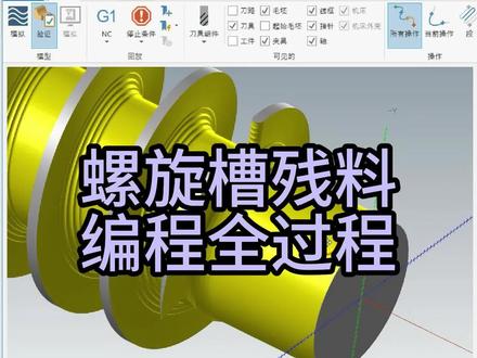 螺旋槽残料编程加工全过程。#车铣复合编程 #数控车编程 #加工中心编程培训