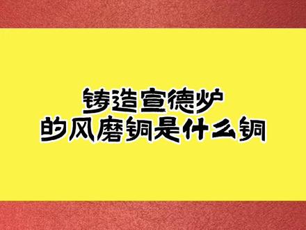 铸造《宣德炉》的风磨铜,到底是什么铜呢?#宣德炉 #古玩 #古董 #收藏 #古玩收藏