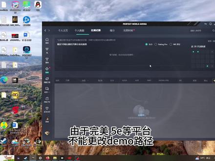 一分钟学会如何将cs2完美平台demo更改路径 第一步,找到平台demo文件夹,将该文件夹复制到其他盘(D、E皆可)。
第二步,删除原来的demo文件夹。
第三步,找到"用户"(或者"Users")文件夹,然后找到有你的用户名的那个文件夹(一般是除了"公用"的那一个),然后依次点开"Appdata","Roaming","Wmpvp",在这个界面时你的文件夹的上方有一排路径,单击它然后复制下来。
第四步,按windows+R打开运行窗口,输入cmd。
第五步,输入命令(评论区可复制),其中第一个省略号中需填入第三步复制的路径,第二个省略号中需填入第一步复制后的demo文件夹路径。
注意,如果显示“你没有足够的权限执行此操作”则需要在win菜单里搜索cmd,右键以管理员身份运行。#cs2教学 #完美平台 #cs2demo剪辑