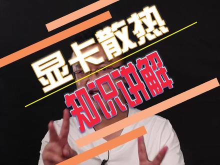 你所了解的显卡散热方式有哪些呢?#显卡 #散热器 #数码科技