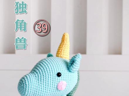 第三十九|独角兽教程㊴|守护着爱情,守护着家人,守护着自己~#编织教程 #手工 #礼物