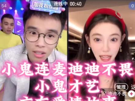 小鬼连麦迪迪不畏#这个主播不一般 #祝大家日进斗金