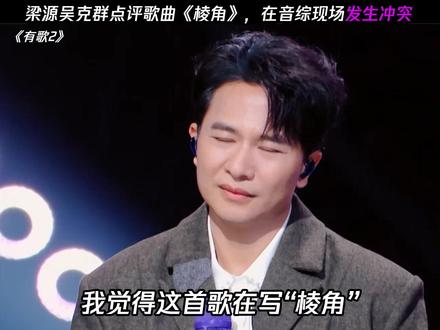 吴克群梁源节目上正面硬刚!#有歌2 #吴克群 #梁源 #有歌
