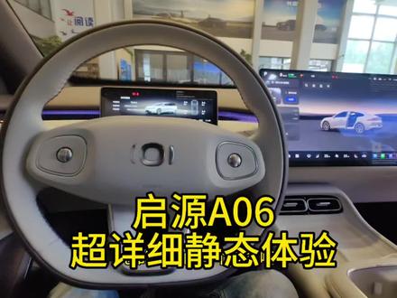 启源A06超详细静态体验#启源A06