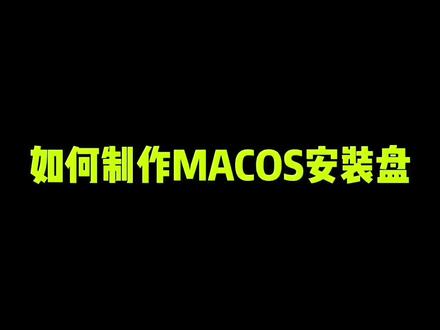 如何制作苹果MACOS安装盘#苹果系统安装 #mac系统安装 #苹果电脑维修