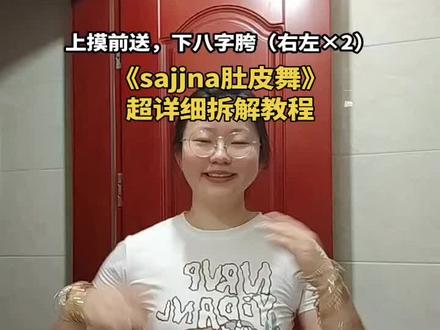 你们蹲的《sajjna肚皮舞》超详细拆解教程来咯#原创 #sajjna肚皮舞 #美少女小欣编舞 #舞蹈教学 #下八字胯