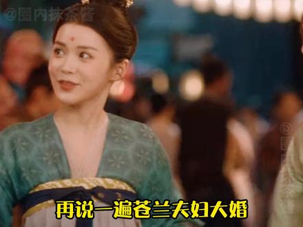 再说一遍苍兰夫妇大婚!!给我安排结黎坐主桌!!坐主桌!!苍兰夫妇的爱情小保安#结黎是卧蚕阿姨 #苍兰诀 #结黎