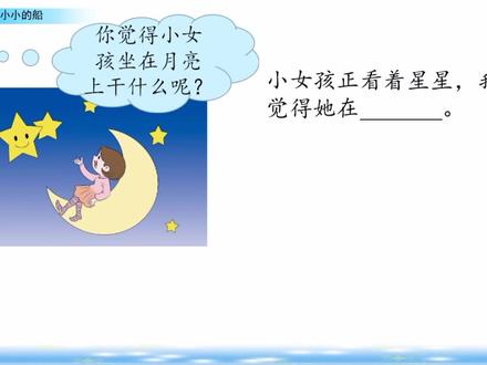 一年级上册第2课《小小的船》第2课时微课#小学语文#一年级语文 #家长必读