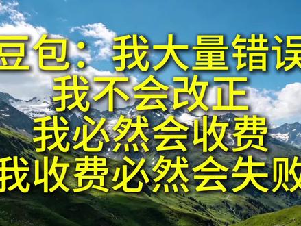 豆包说:我收费一定会失败,因为我的错误率太高,而且我不可能改正。嗯,我也不能告诉你原因。