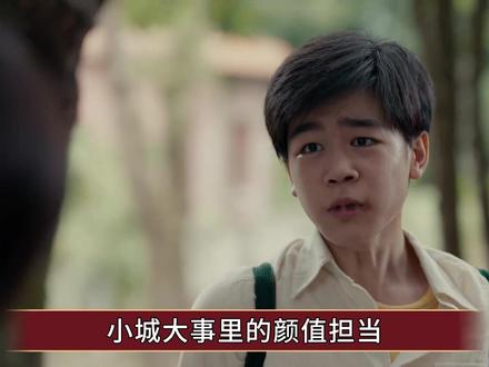 《小城大事》里的颜值担当!16岁的他戏龄十年,与张若昀越来越 #小城大事