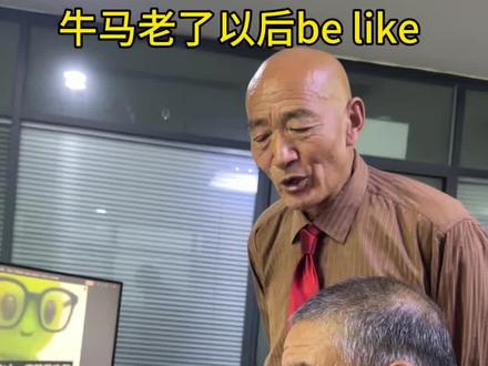 50年后的牛马belike#打工人 #牛马 #上班 #整活 #00后