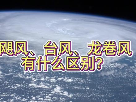 飓风、台风龙、卷风有什么不同?#台风 #自然灾害 #科普