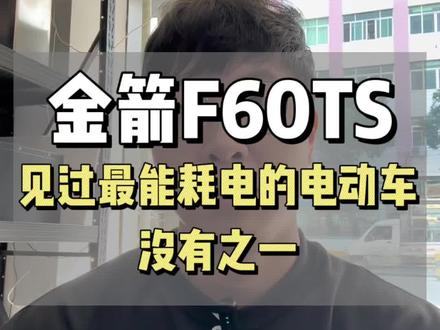 金箭f60ts这个车型真的是一生的黑点,实在想不通怎么这么耗电!!!#锂电池 #锂电池实体店