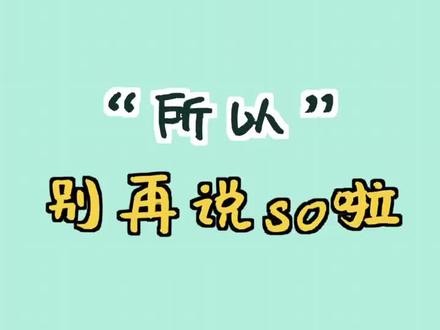 写作时,“所以”不要只会用so啦~你还知道哪些词可以表示“所以”吗?#学习打卡 #英语 #湖北好久不见