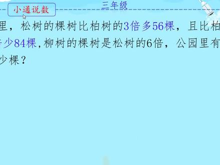 画图解:松树的棵树比柏树的3倍多56棵,且比柏树的4倍少84棵 #学习