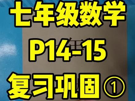 七年级上册数学课本第14页到15页复习巩固①#知识分享 #新初一