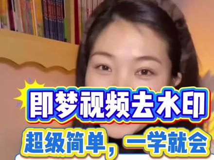 即梦视频去水印#水印怎么去除#即梦视频水印如何消除