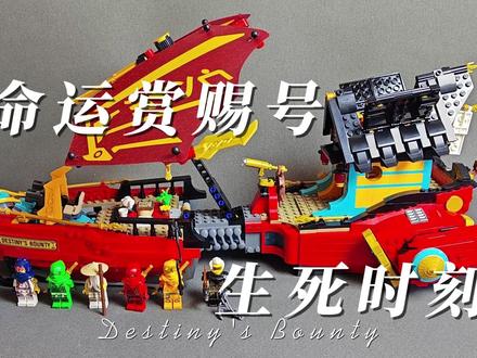 你最喜欢哪一款命运赏赐号?乐高71797命运赏赐号-生死时刻 #乐高幻影忍者 #乐高测评系列