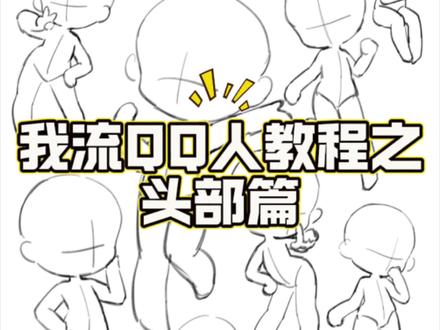 救命!这样画QQ头也太可爱了吧!
之前出的QQ人人体教程有宝宝问头部怎么画,终于把教程录好啦!视频比较粗糙宝宝们见谅~之后我会再出相关教程哒,有想看的教程欢迎留言哦~
#绘画教程 #QQ人 #画画 #绘画 #绘画过程