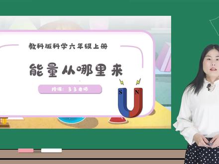 教科版小学科学六年级上册,能量从哪里来?#教科版小学科学 #教科版小学科学实验 #能量从哪里来