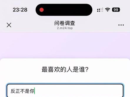 这个代码只能说真话哦 #问卷调查 #表白链接 #表白代码