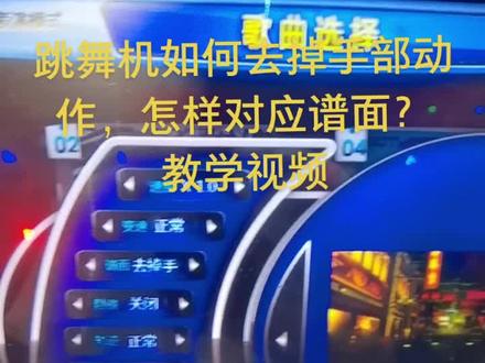 手把手,脚把脚教你怎样跳跳舞机去掉手部动作及其他教学视频