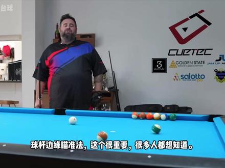 简单实用的台球瞄准方法:前节瞄准法。 今天给大家介绍一个好用、最简单的瞄准方法:前节瞄准法。
它不仅仅是瞄准,更是一套出色的对准方法,能帮助你正确地调整重心,瞄准目标。更棒的是,它依然适用于加塞球。赶快去球房试一下吧!
#台球瞄准技巧 #台球技术 #美式九球 #中八台球 #斯诺克