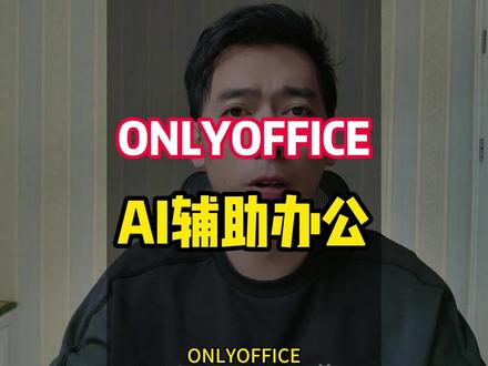 当办公软件用上AI,那真是太实用了!ONLYOFFICE,满足企业对AI办公的所有设想!搭配协作空间2.0,提高企业工作效率 #人工智能#办公软件 #onlyoffice #word #office办公技巧
