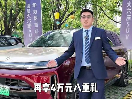 兼顾好开 好坐更智能这台华境 S,重新定义家用出行的舒适标准 5 月 8 日价格重磅揭晓,提前锁单享上市福利,千元抵扣购置税,坐拥 4 万元八重好礼。别再线上观望,来店试驾,感受实打实的舒适与智能
#华境S #华为乾崑智驾 #大六座SUV