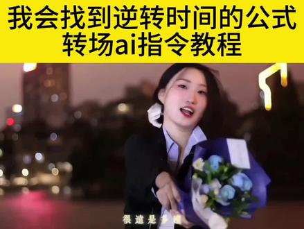 我会找到逆转时间的公式然后回到尼身边 我会找到逆转时间的公式转场ai指令教程来了#我会找到逆转时间的公式 #转场 #豆包ai#豆包P图已经nextlevel了 我会找到逆转时间的公式剪辑教程 我会找到逆转时间的公式转场 我会找到逆转时间的公式出自哪里