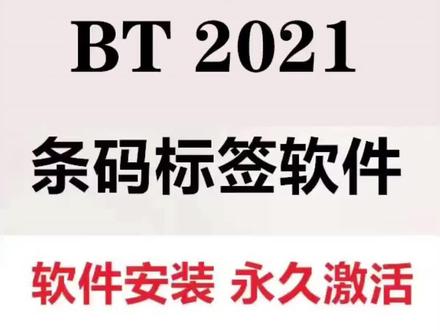 #条码标签 BarTender2021软件安装+激活永久使用,支持所有标签打印机