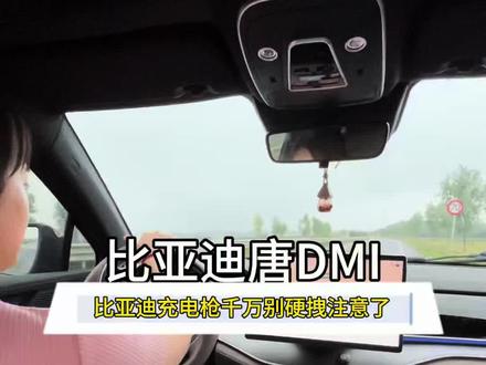 比亚迪充电充到一半临时要用车 充电枪像被牢牢焊住一样,纹丝不动 提醒大家千万别硬拽充电枪 今天教你几个方法 让你优雅解锁#比亚迪#比亚迪唐DMI#用车技巧