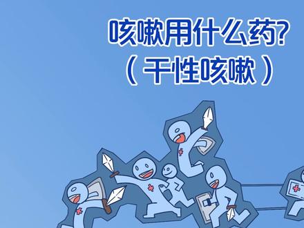 干性咳嗽怎么办?#咳嗽 #干咳 #健康科普