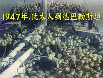 1947年,以色列建国真实影像,犹太人到达巴勒斯坦。#历史 #巴勒斯坦以色列冲突 #真实影像 #犹太人
