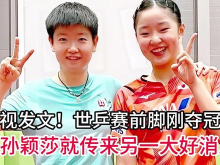 央视发文!世乒赛前脚刚夺冠,孙颖莎就传来另一大好消息!