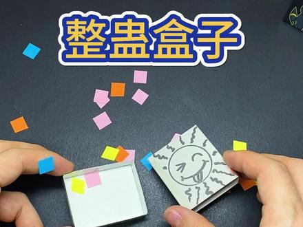 简单又好做的整蛊盒子,超级好玩#手工 #整蛊玩具 #自制玩具