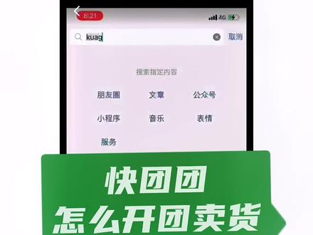 快团团系列教材,有问题可以评论区留言,一一解答。#快团团 #快团团使用教程 #快团团怎样开团卖货